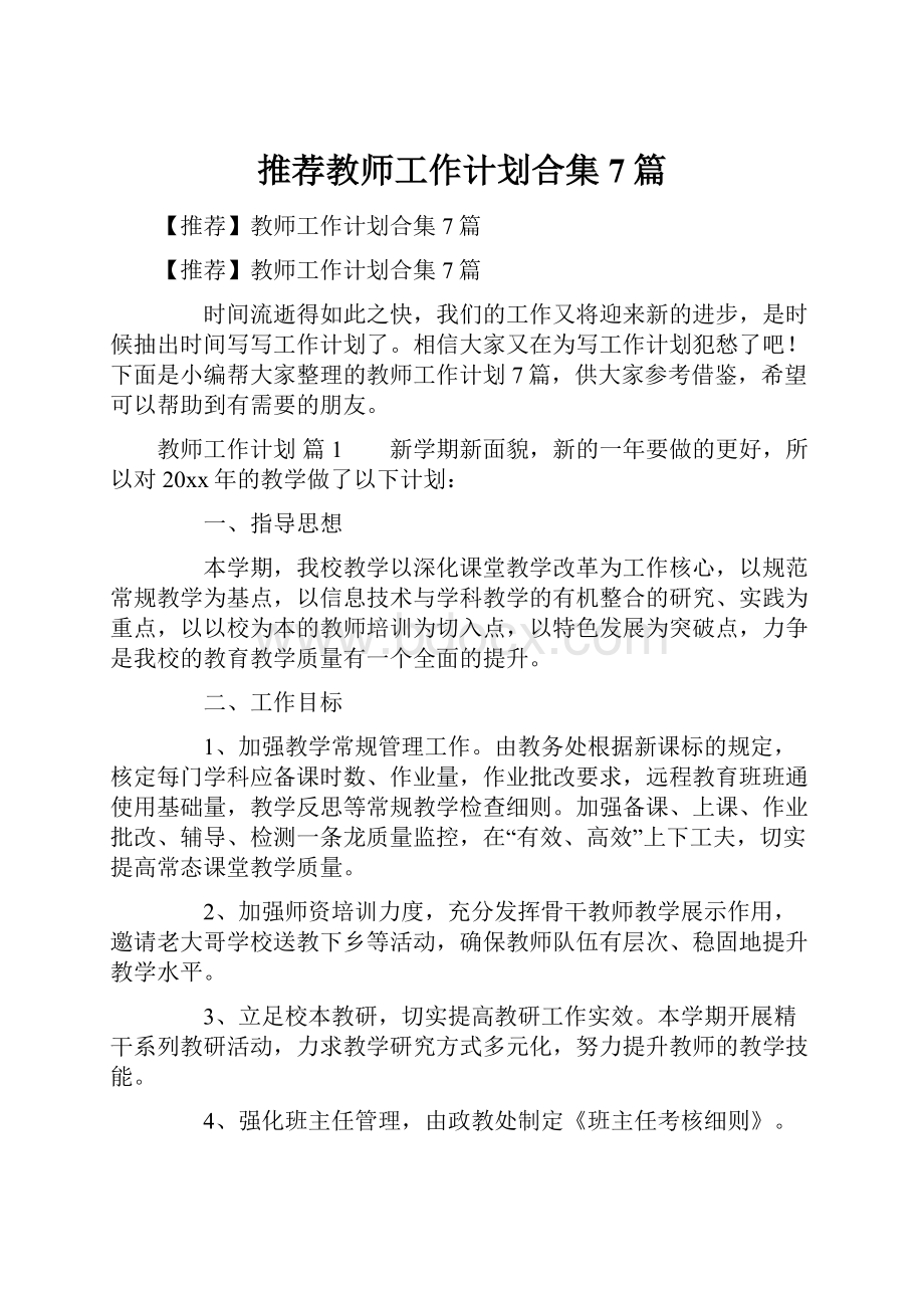 推荐教师工作计划合集7篇Word格式.docx