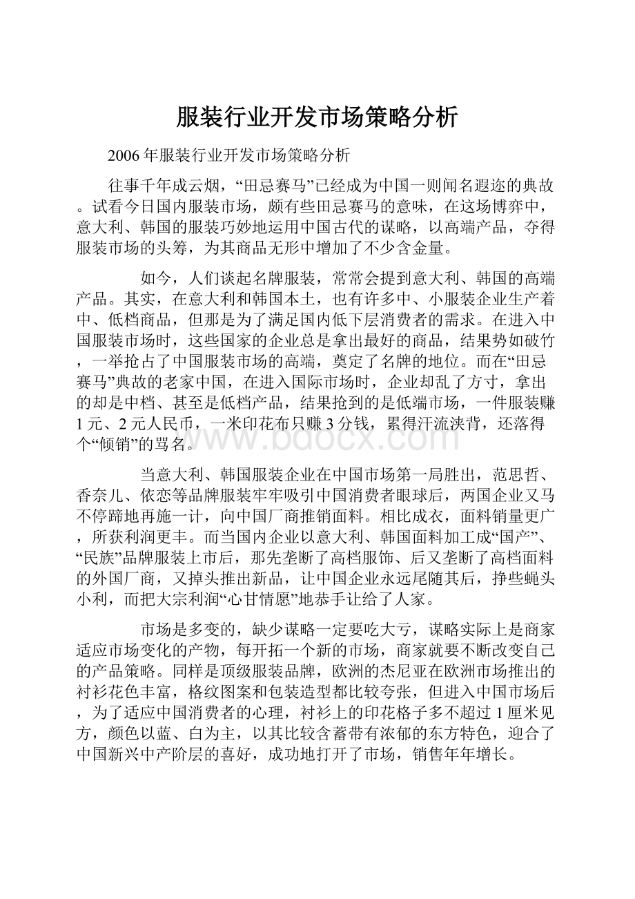 服装行业开发市场策略分析Word格式文档下载.docx