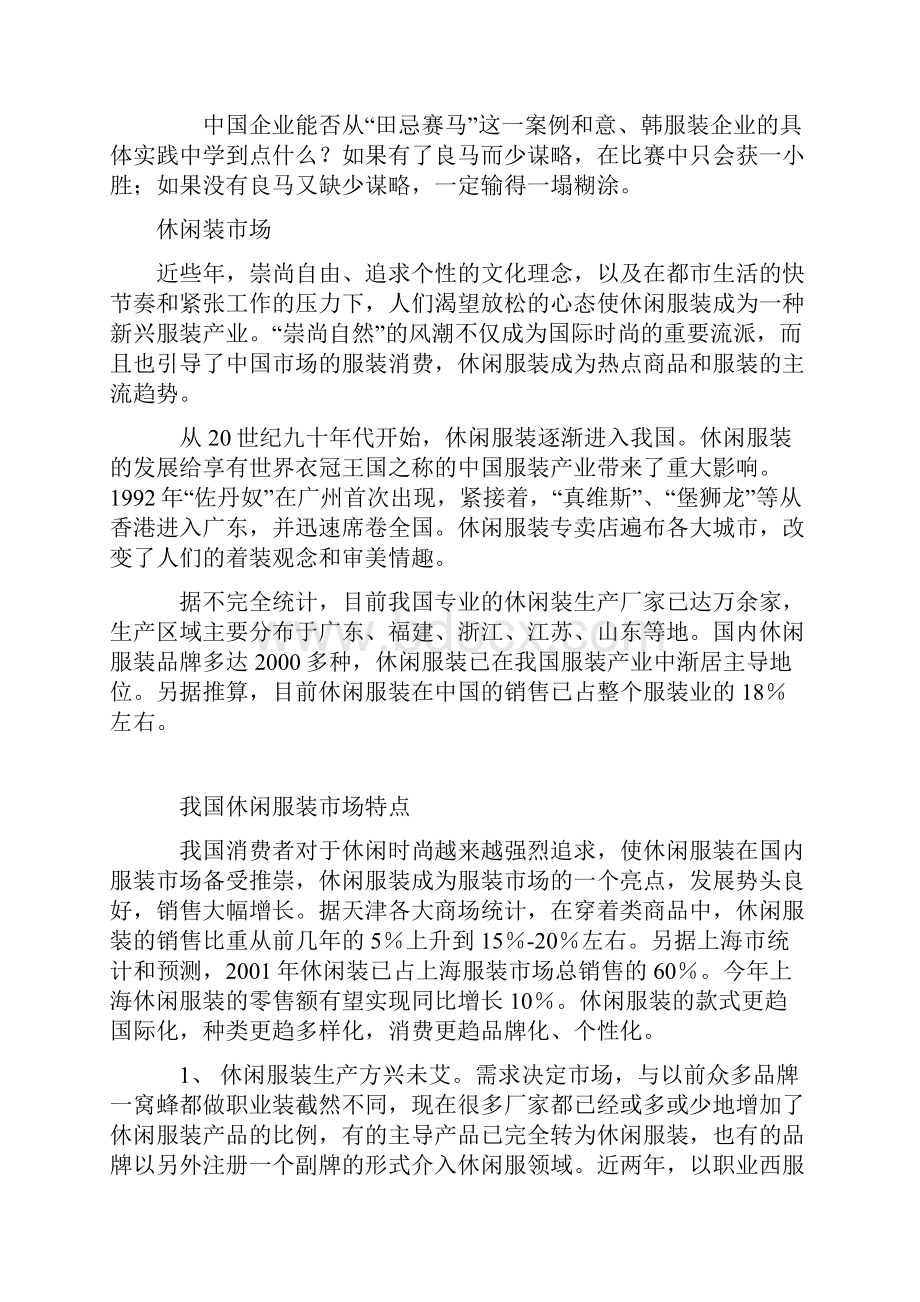 服装行业开发市场策略分析.docx_第2页