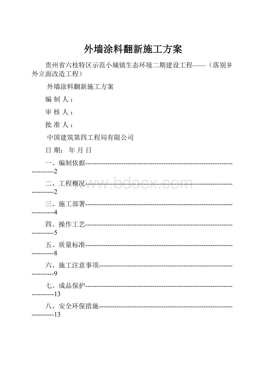 外墙涂料翻新施工方案.docx_第1页