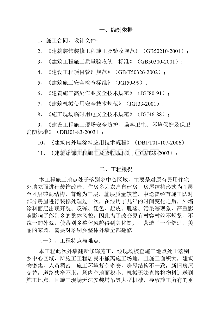 外墙涂料翻新施工方案.docx_第2页