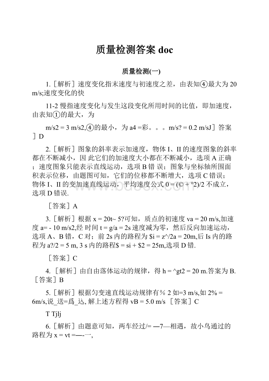 质量检测答案docWord文档格式.docx