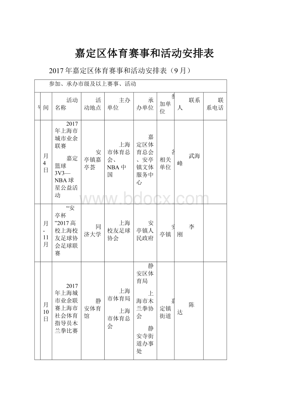 嘉定区体育赛事和活动安排表Word文档下载推荐.docx