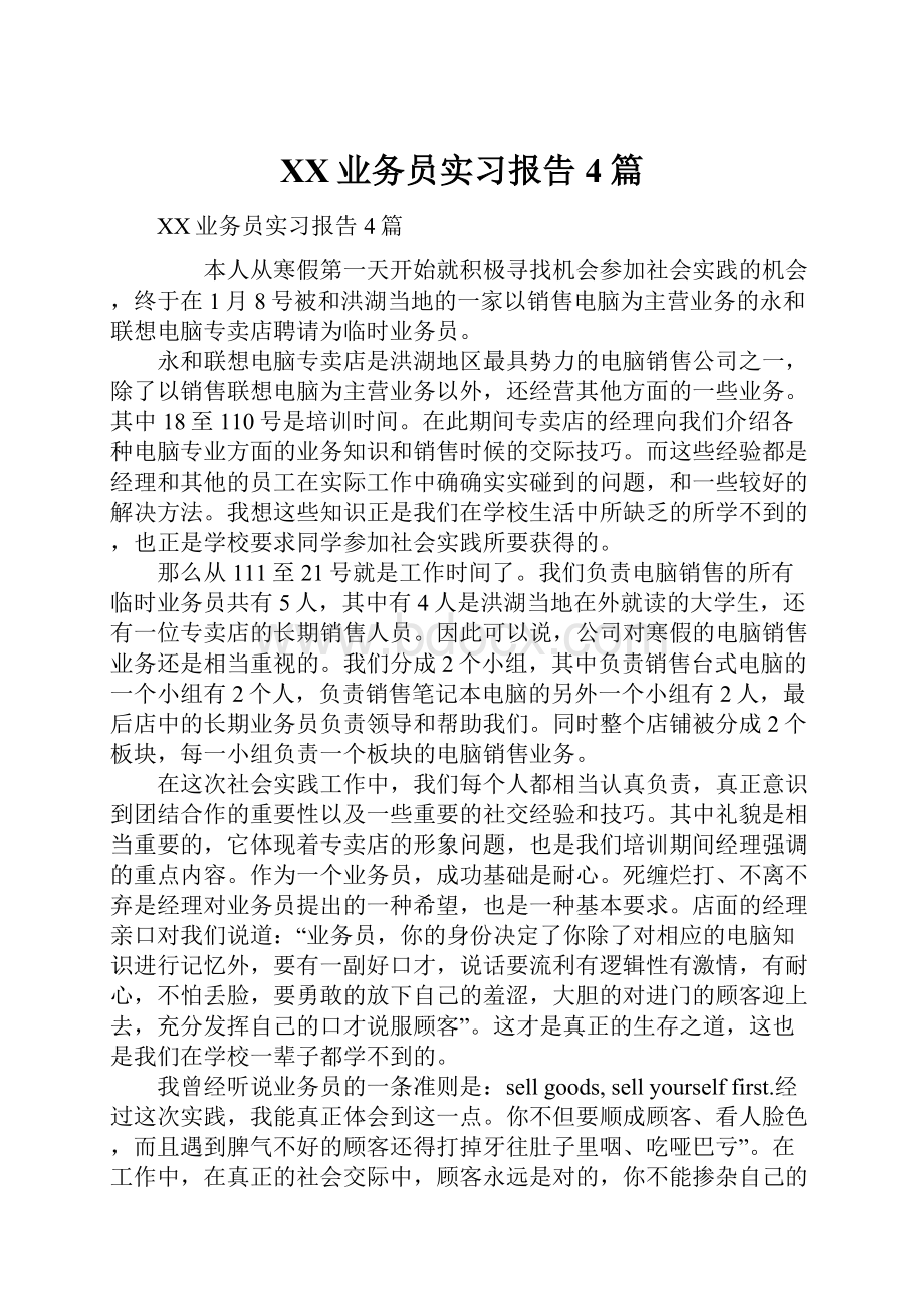 XX业务员实习报告4篇.docx_第1页