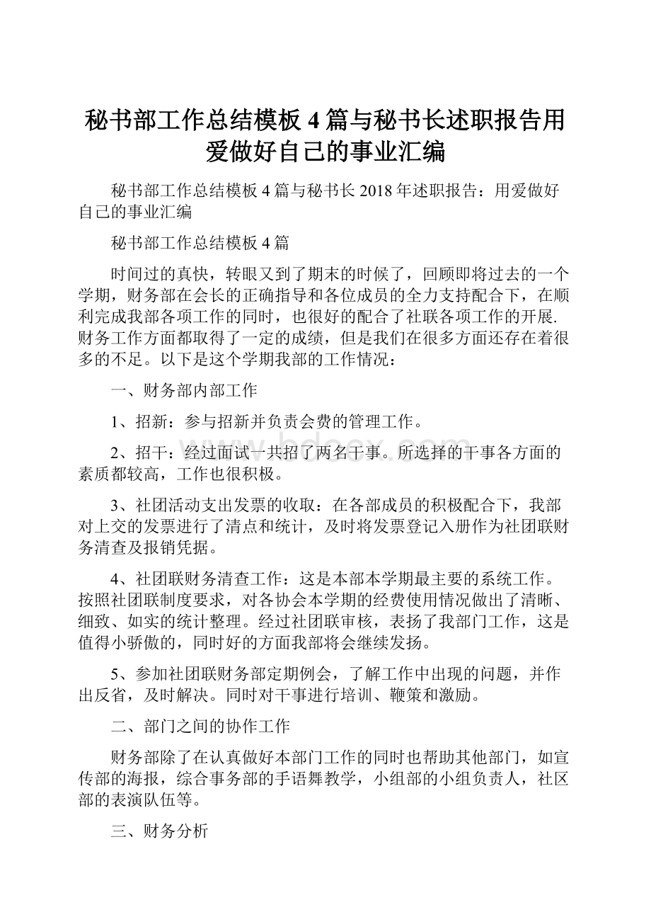 秘书部工作总结模板4篇与秘书长述职报告用爱做好自己的事业汇编.docx