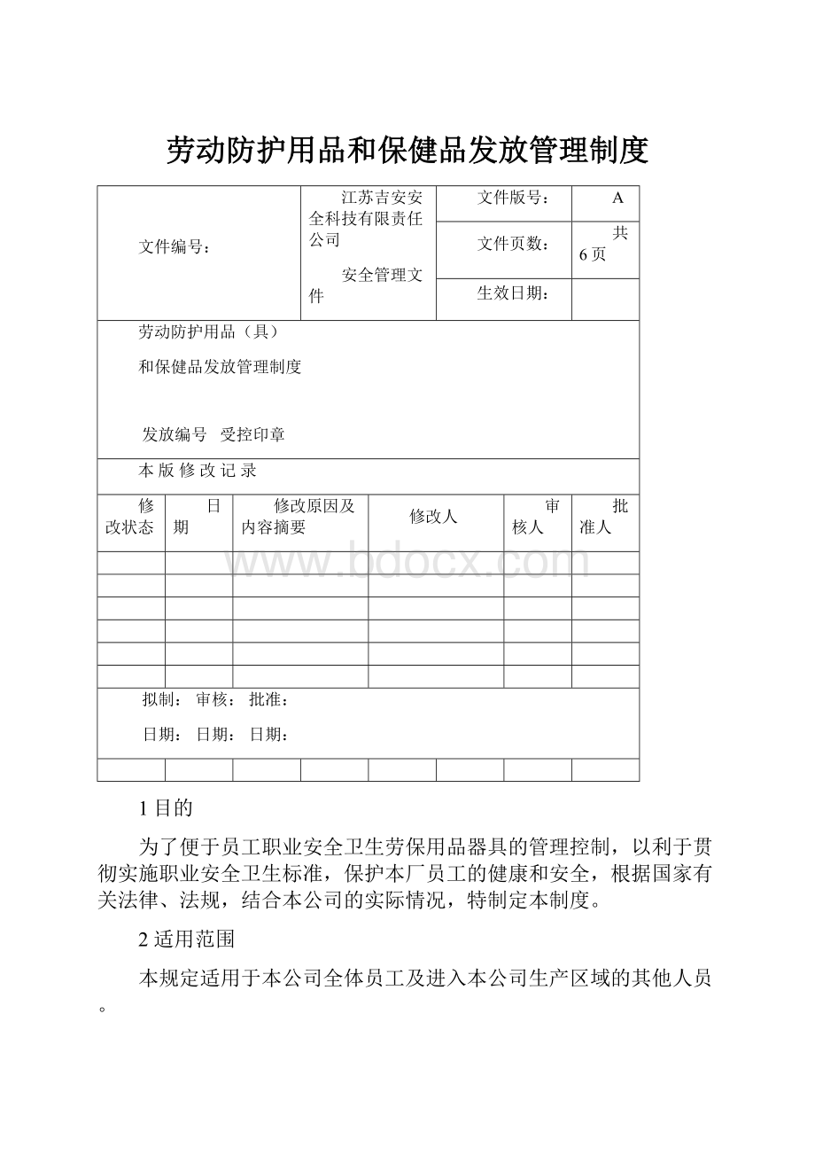 劳动防护用品和保健品发放管理制度.docx_第1页