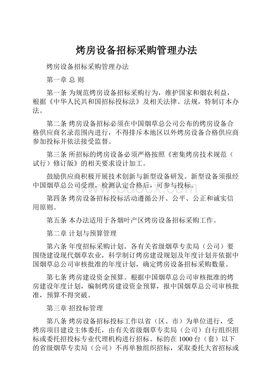 烤房设备招标采购管理办法Word文档格式.docx