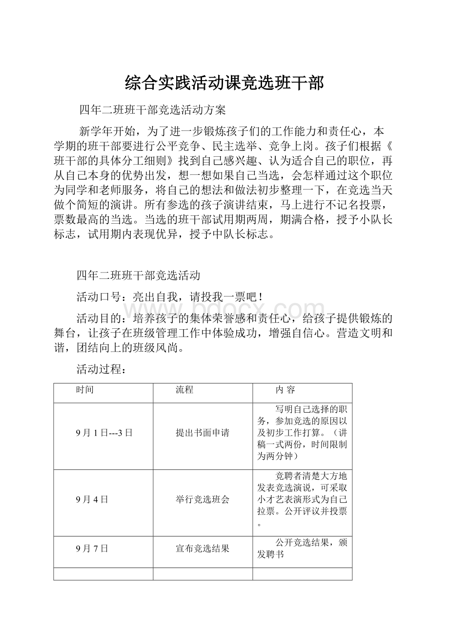 综合实践活动课竞选班干部文档格式.docx_第1页