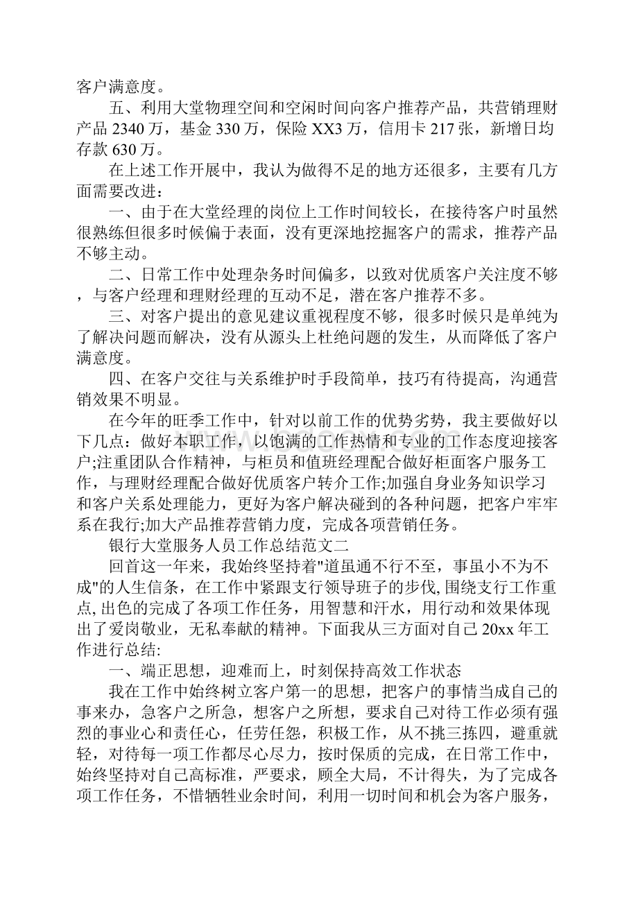 版银行大堂服务人员工作总结Word格式文档下载.docx_第2页