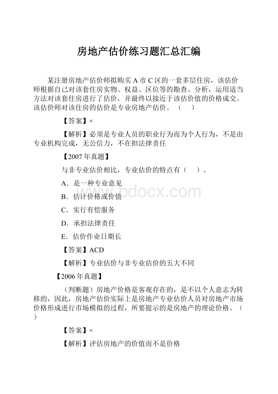 房地产估价练习题汇总汇编.docx