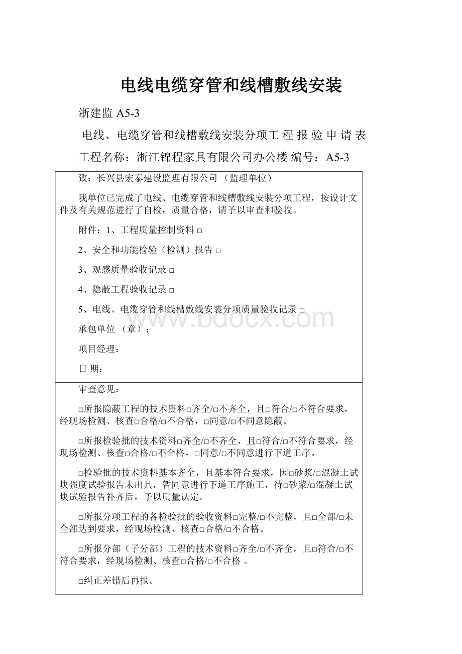 电线电缆穿管和线槽敷线安装.docx