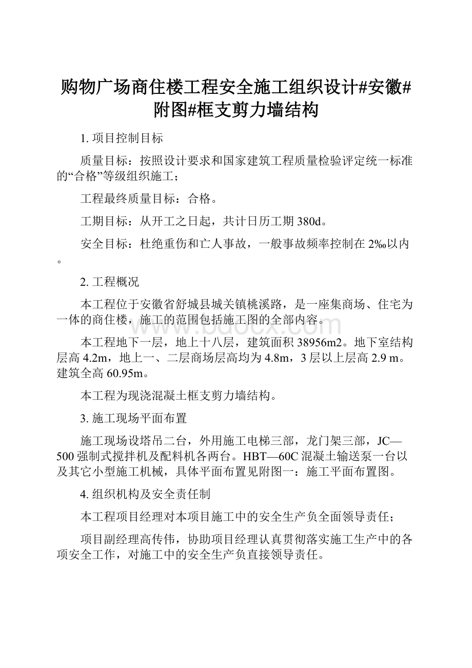 购物广场商住楼工程安全施工组织设计#安徽#附图#框支剪力墙结构.docx_第1页