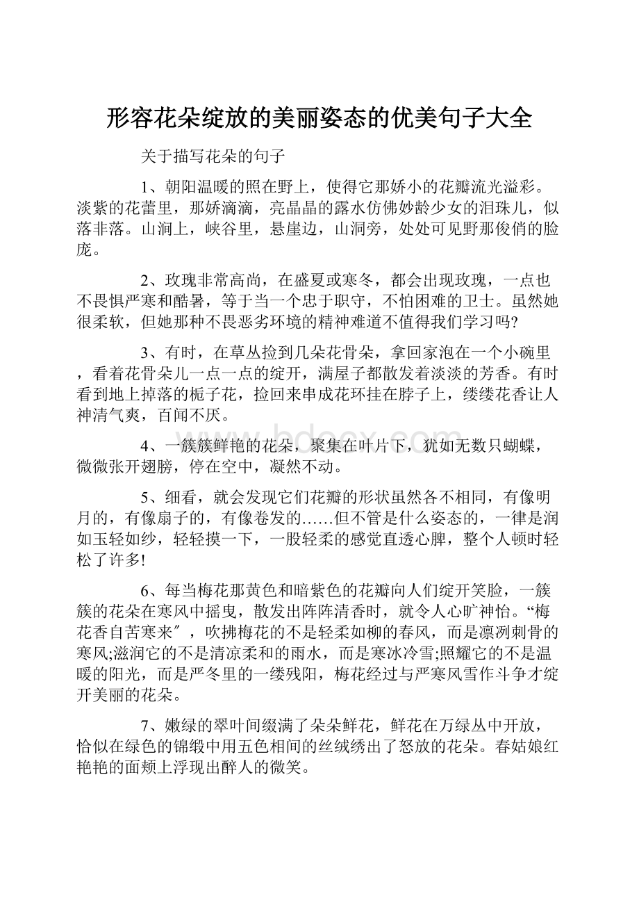 形容花朵绽放的美丽姿态的优美句子大全文档格式.docx