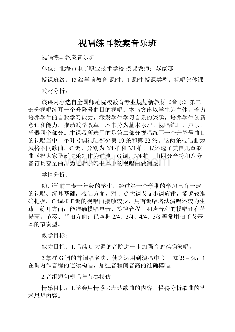 视唱练耳教案音乐班文档格式.docx