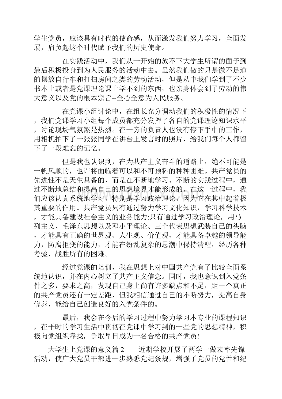 大学生上党课的意义.docx_第2页