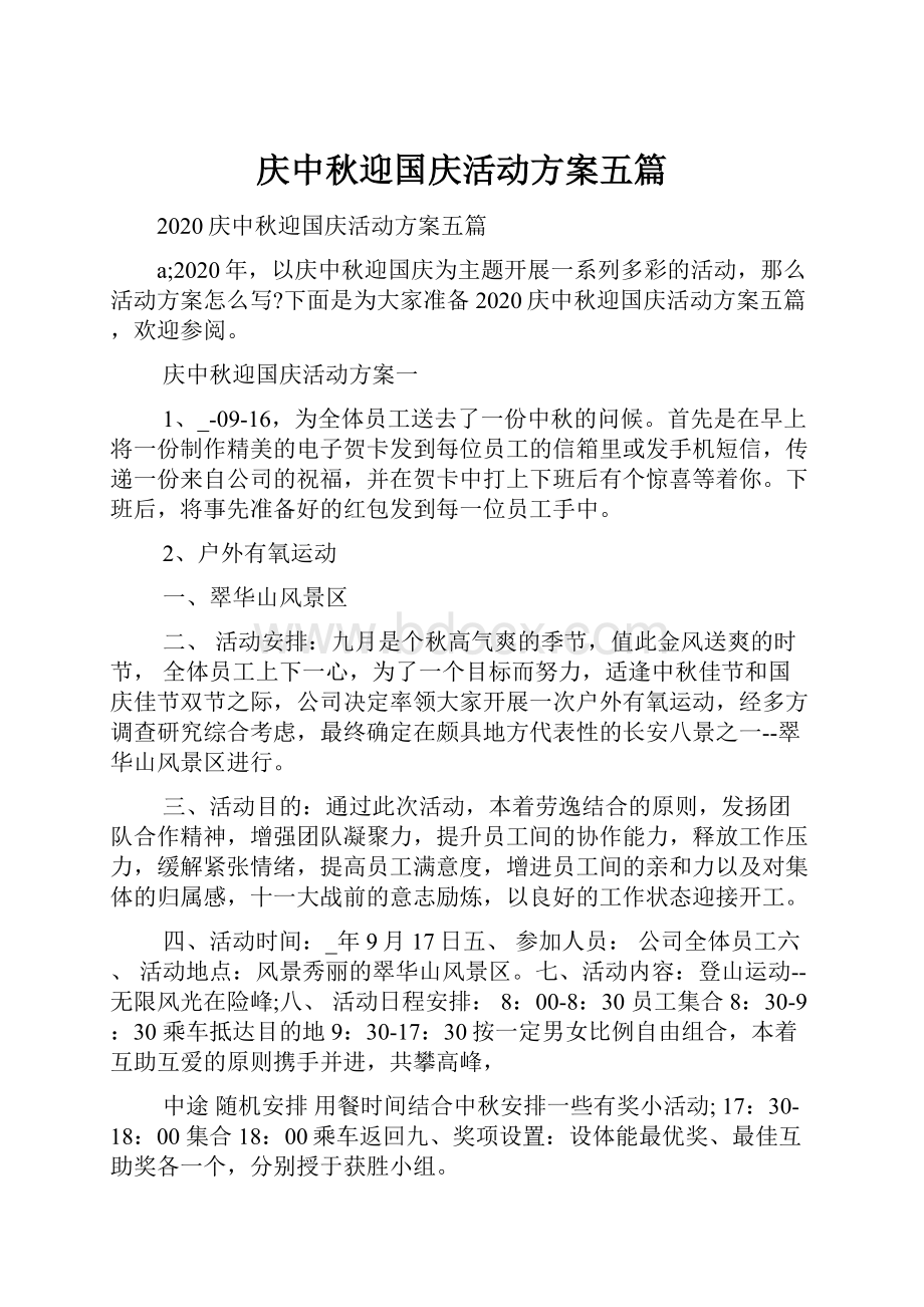 庆中秋迎国庆活动方案五篇.docx_第1页