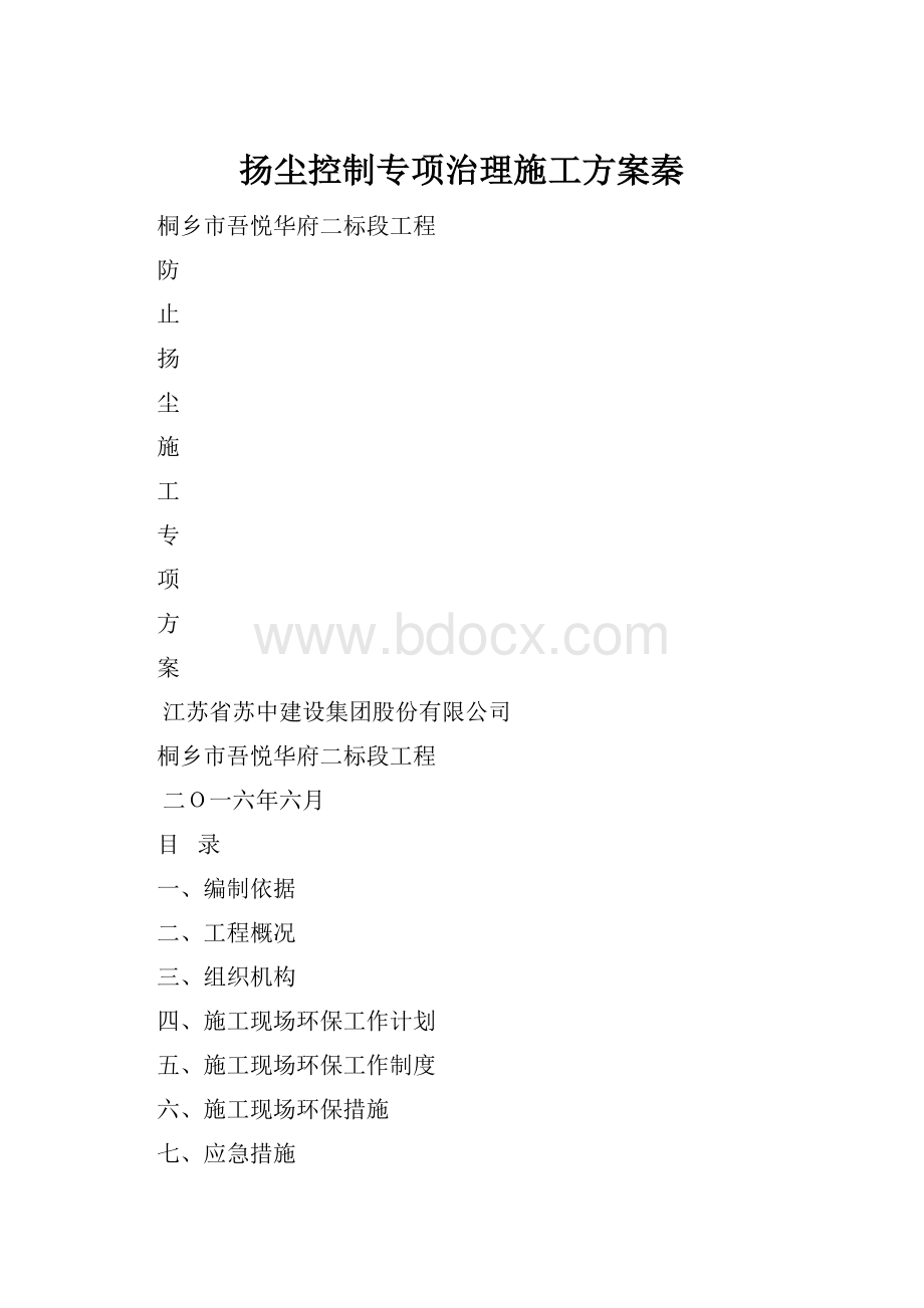 扬尘控制专项治理施工方案秦.docx_第1页