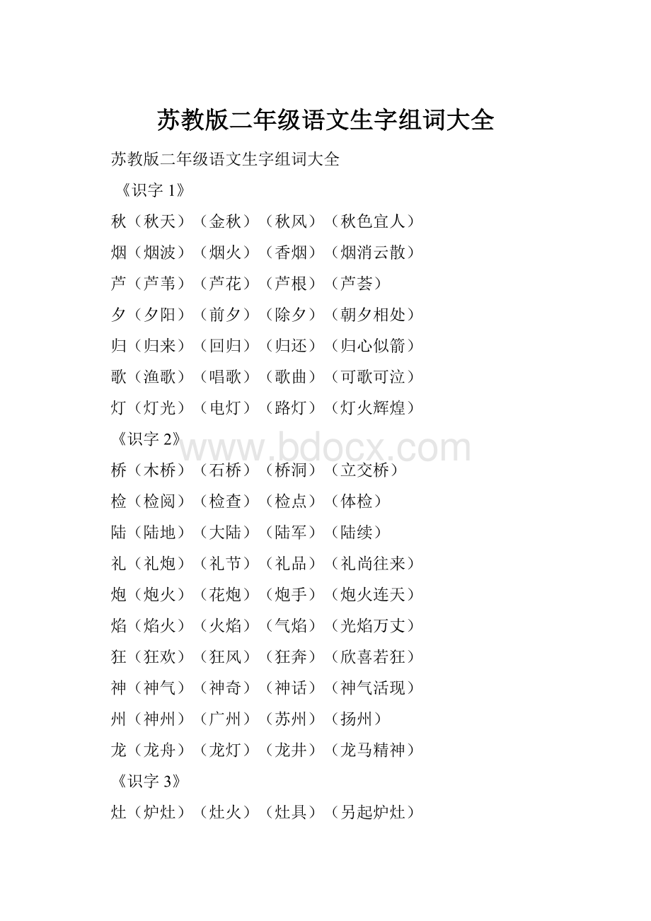 苏教版二年级语文生字组词大全Word文档格式.docx