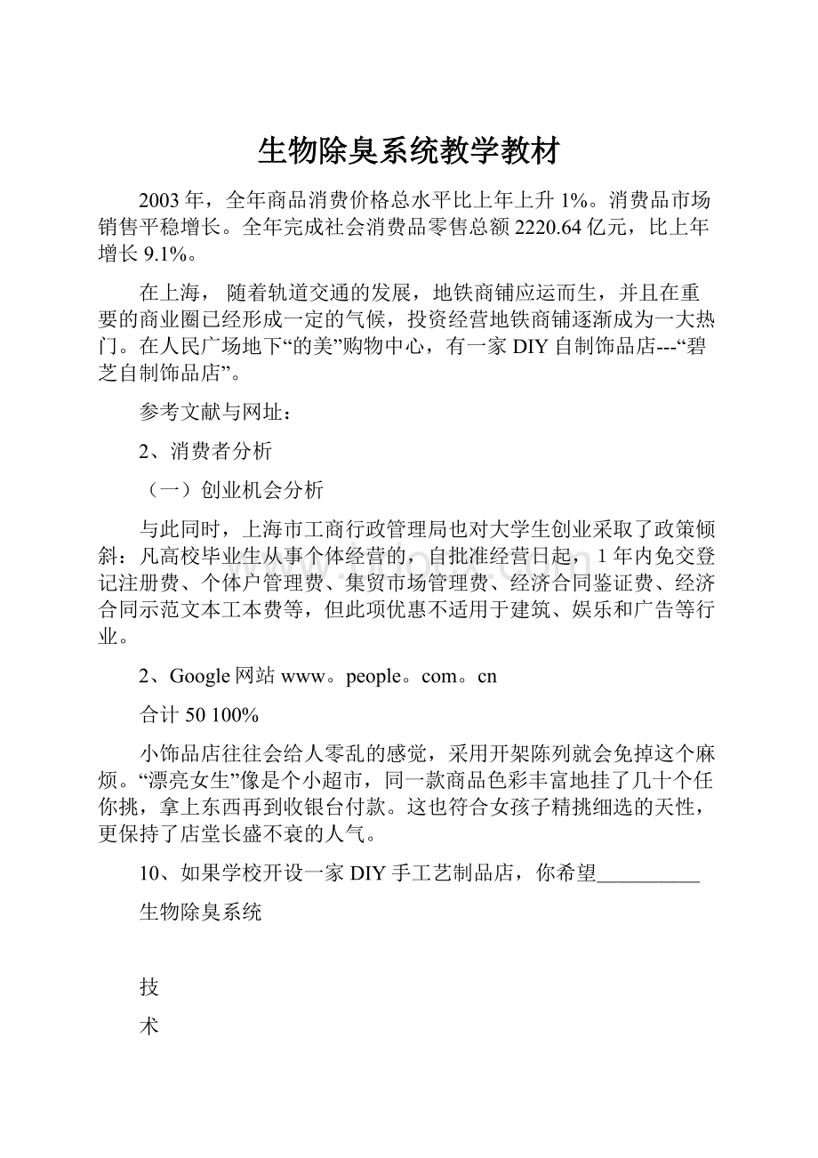 生物除臭系统教学教材Word下载.docx