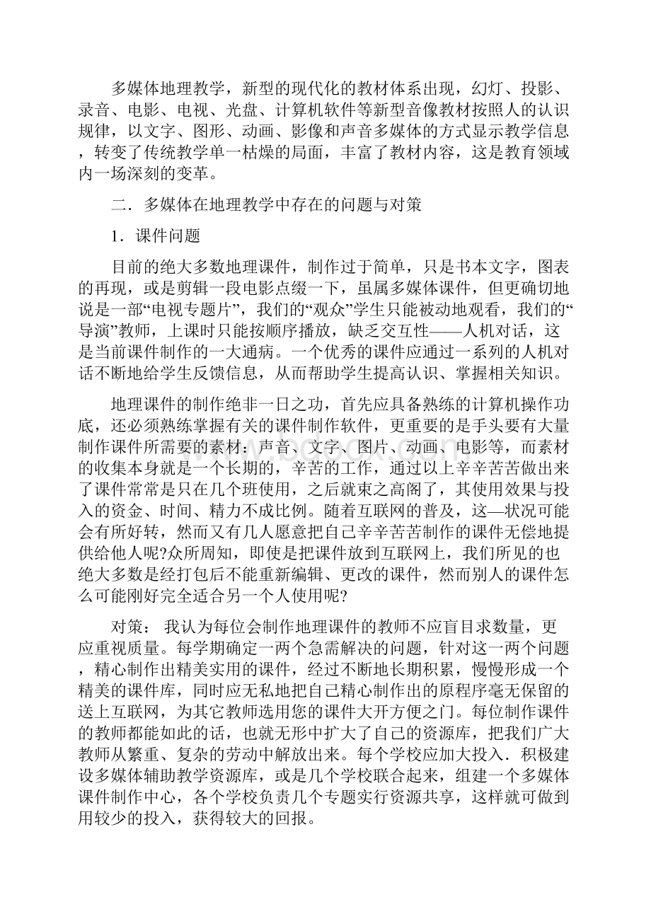 地理教学中如何有效运用多媒体教学.docx_第3页