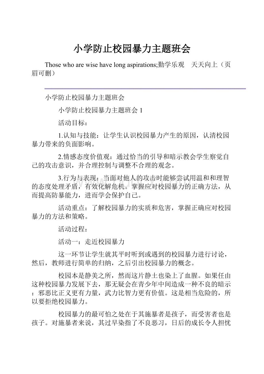 小学防止校园暴力主题班会Word文档下载推荐.docx