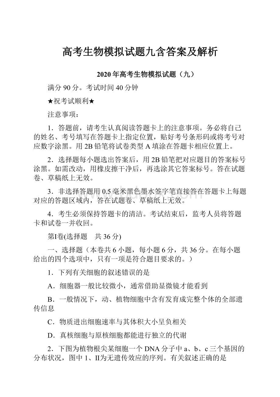 高考生物模拟试题九含答案及解析.docx