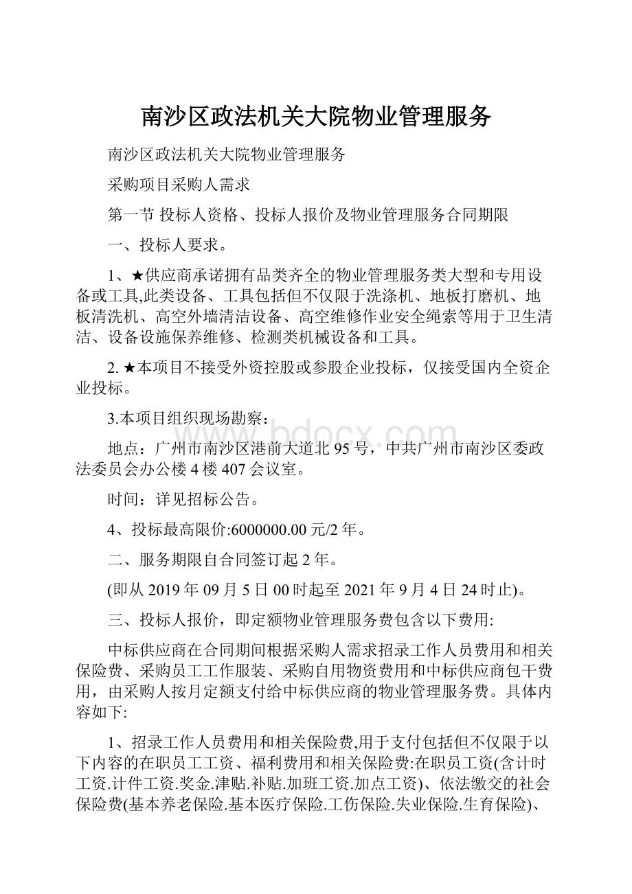 南沙区政法机关大院物业管理服务Word文档格式.docx