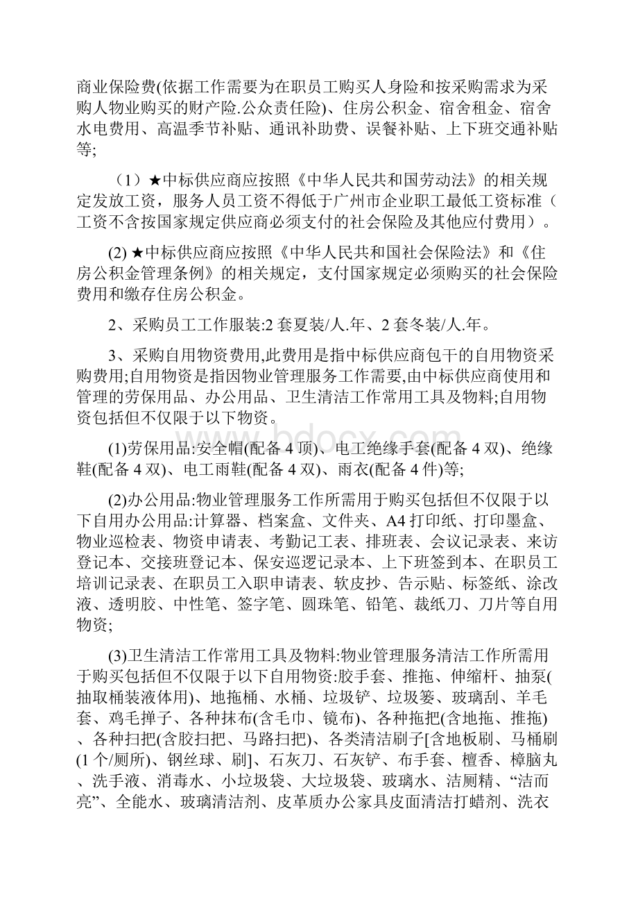 南沙区政法机关大院物业管理服务.docx_第2页