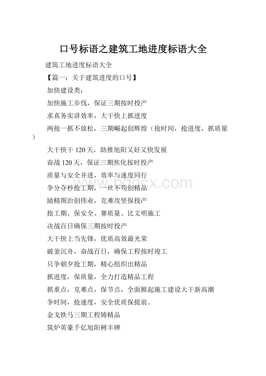 口号标语之建筑工地进度标语大全Word文档格式.docx_第1页