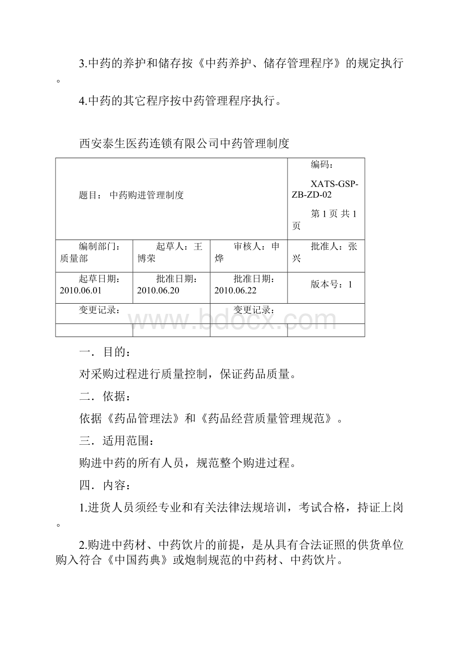 中药制度.docx_第2页