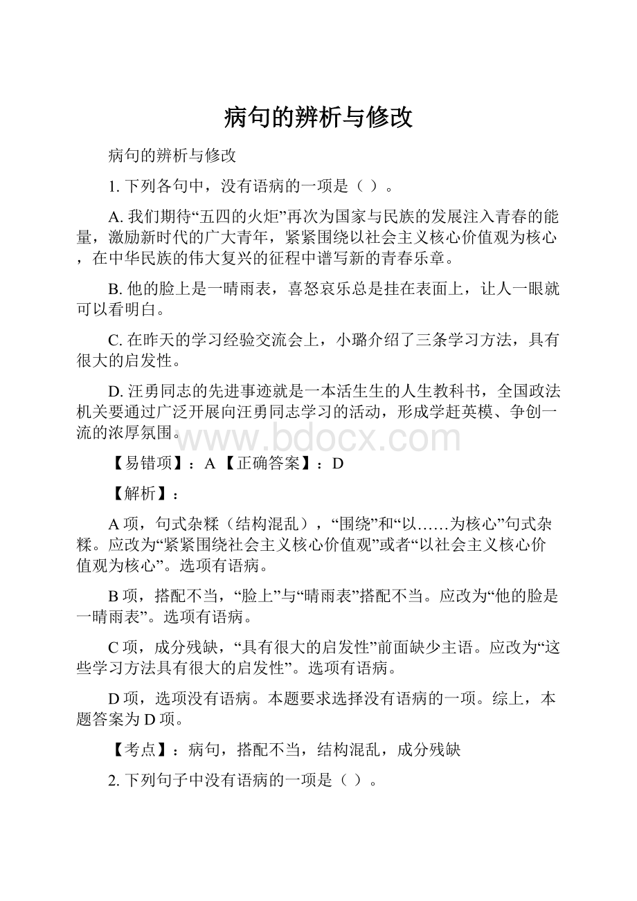 病句的辨析与修改.docx_第1页