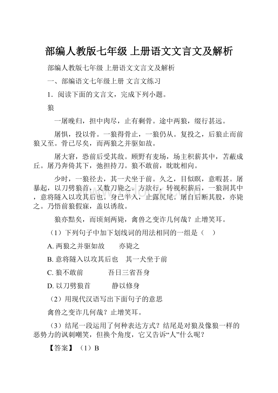 部编人教版七年级 上册语文文言文及解析.docx_第1页