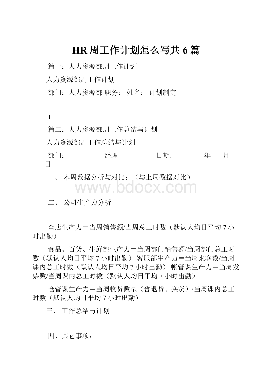 HR周工作计划怎么写共6篇.docx_第1页