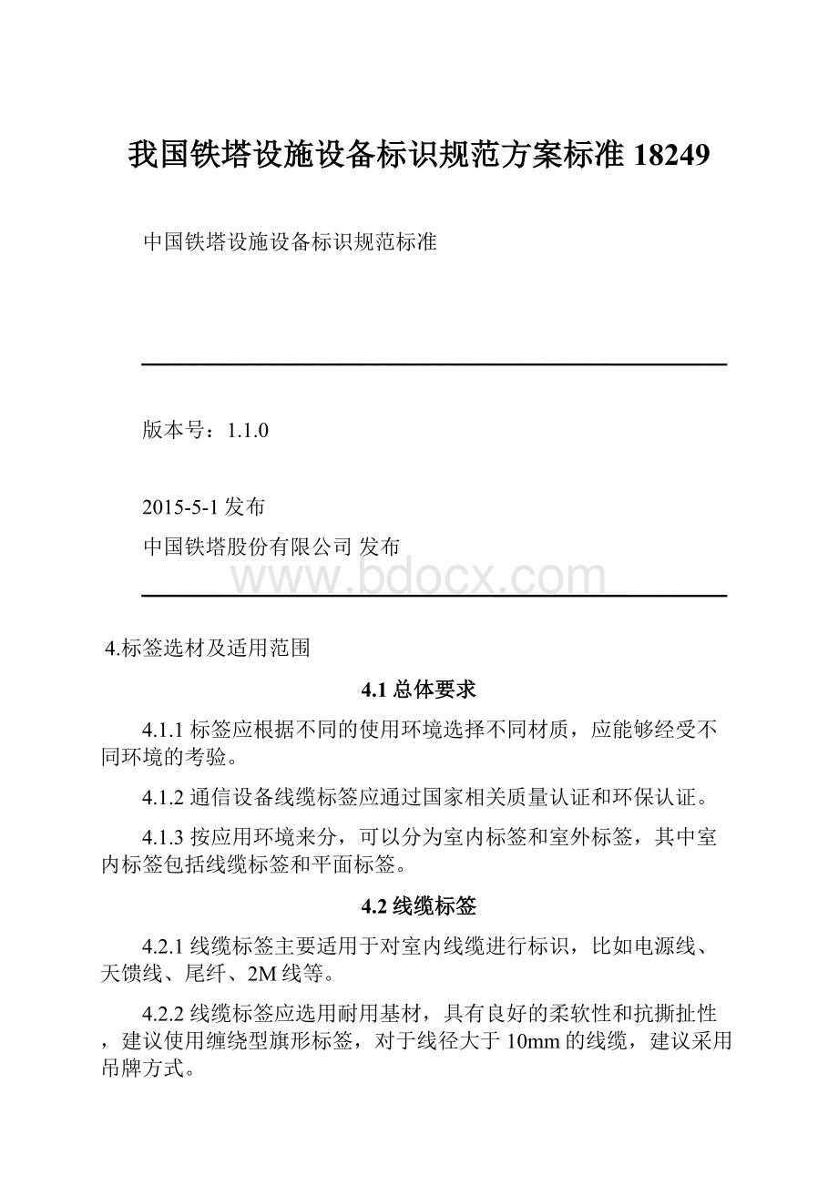 我国铁塔设施设备标识规范方案标准18249Word文档下载推荐.docx_第1页