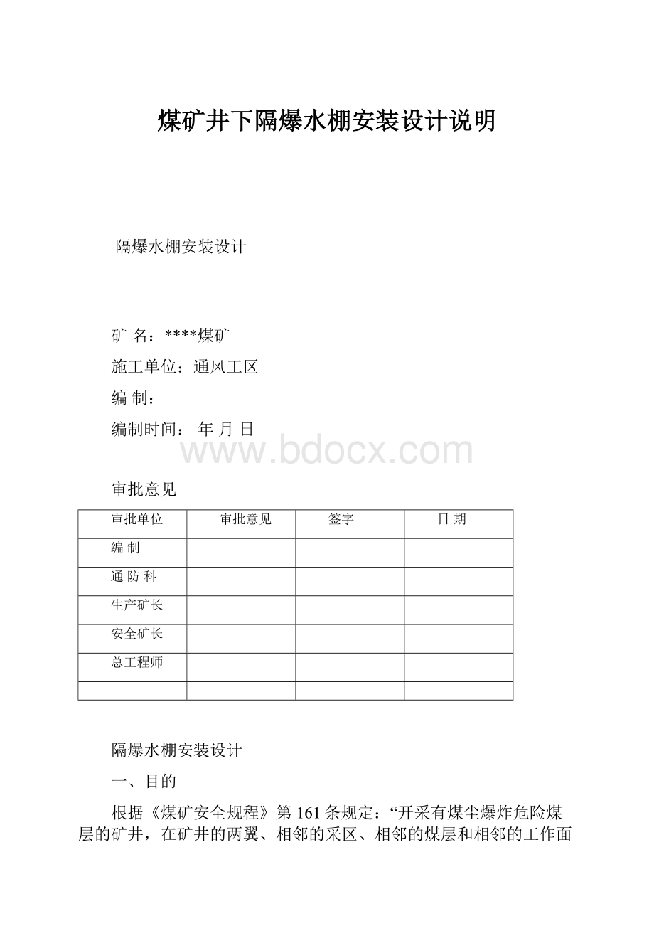 煤矿井下隔爆水棚安装设计说明文档格式.docx