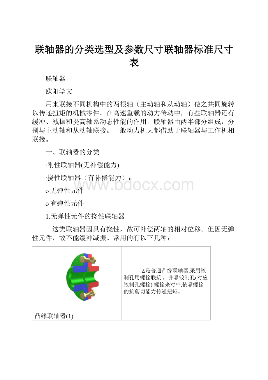 联轴器的分类选型及参数尺寸联轴器标准尺寸表Word格式.docx