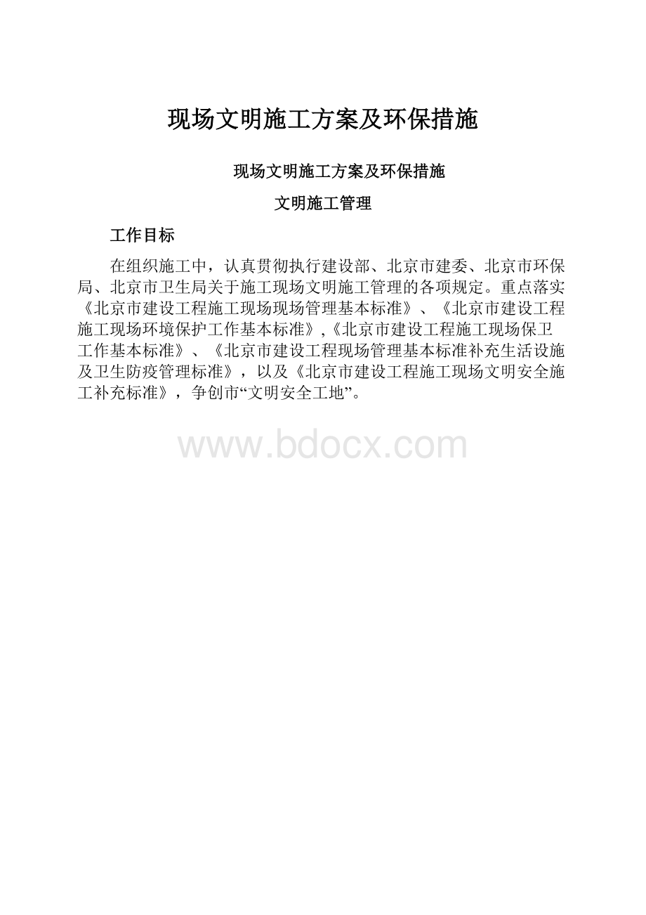 现场文明施工方案及环保措施.docx_第1页