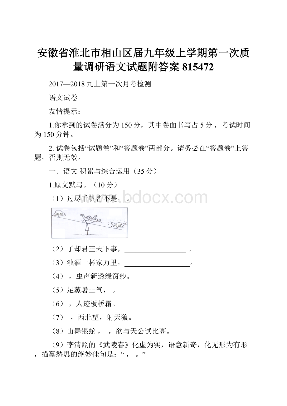 安徽省淮北市相山区届九年级上学期第一次质量调研语文试题附答案815472.docx_第1页