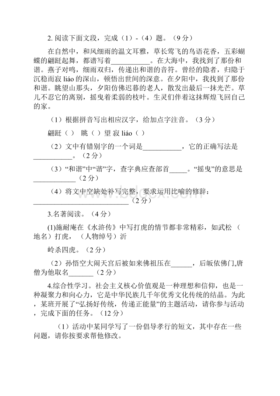 安徽省淮北市相山区届九年级上学期第一次质量调研语文试题附答案815472.docx_第2页