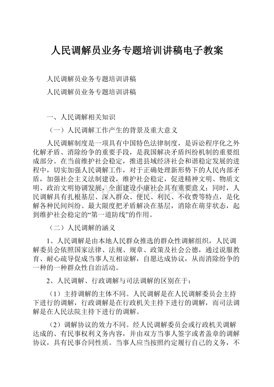 人民调解员业务专题培训讲稿电子教案文档格式.docx