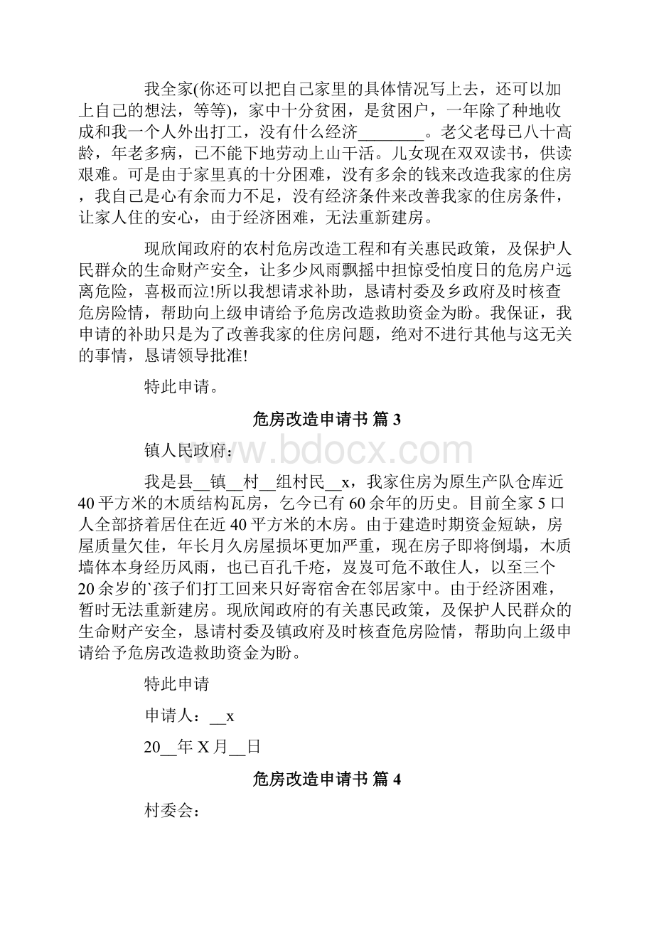 关于危房改造申请书10篇Word下载.docx_第2页