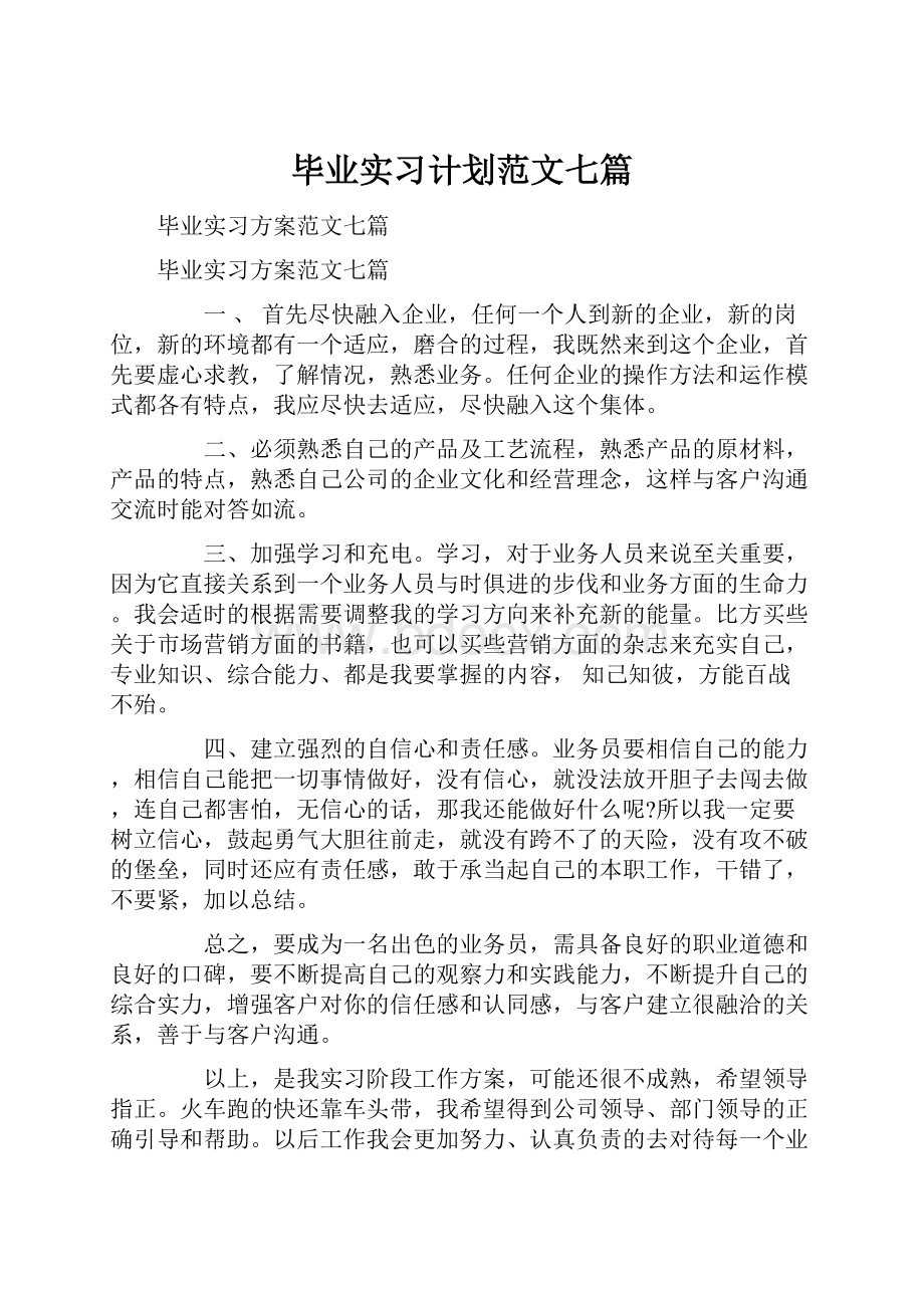 毕业实习计划范文七篇.docx_第1页