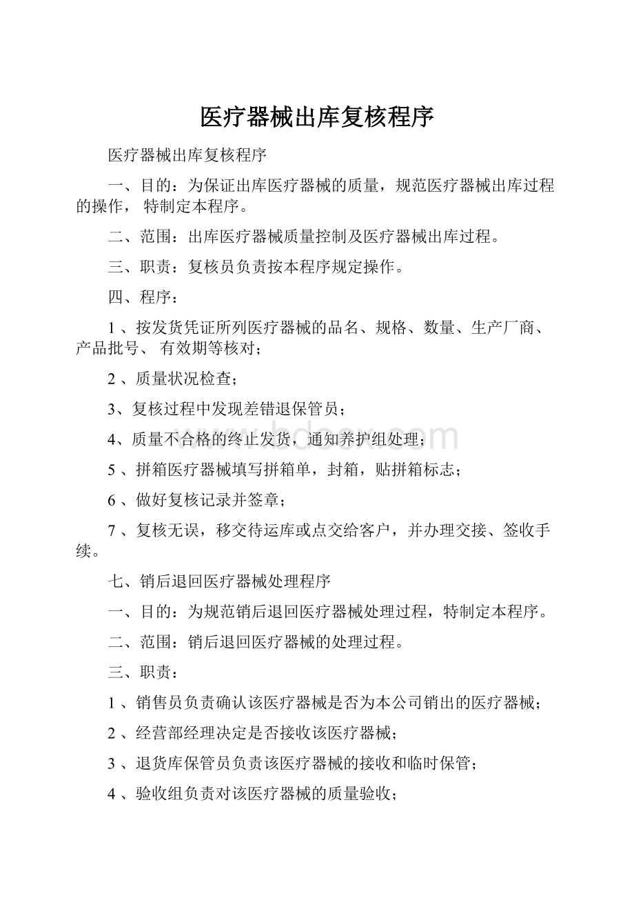 医疗器械出库复核程序Word格式文档下载.docx_第1页