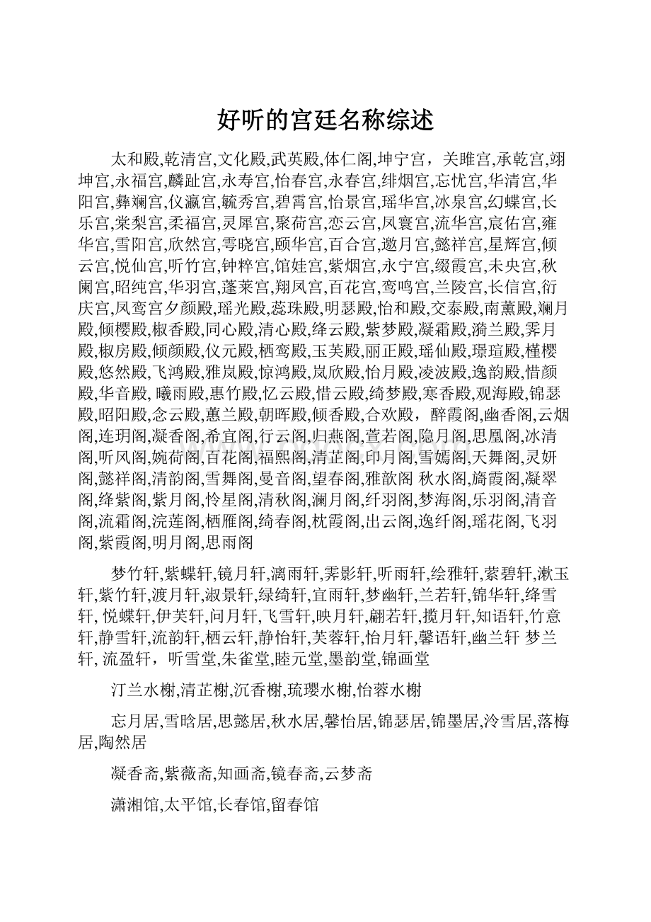 好听的宫廷名称综述.docx_第1页