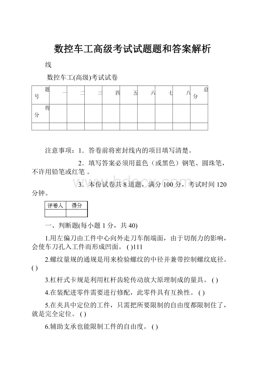 数控车工高级考试试题题和答案解析Word文档下载推荐.docx_第1页