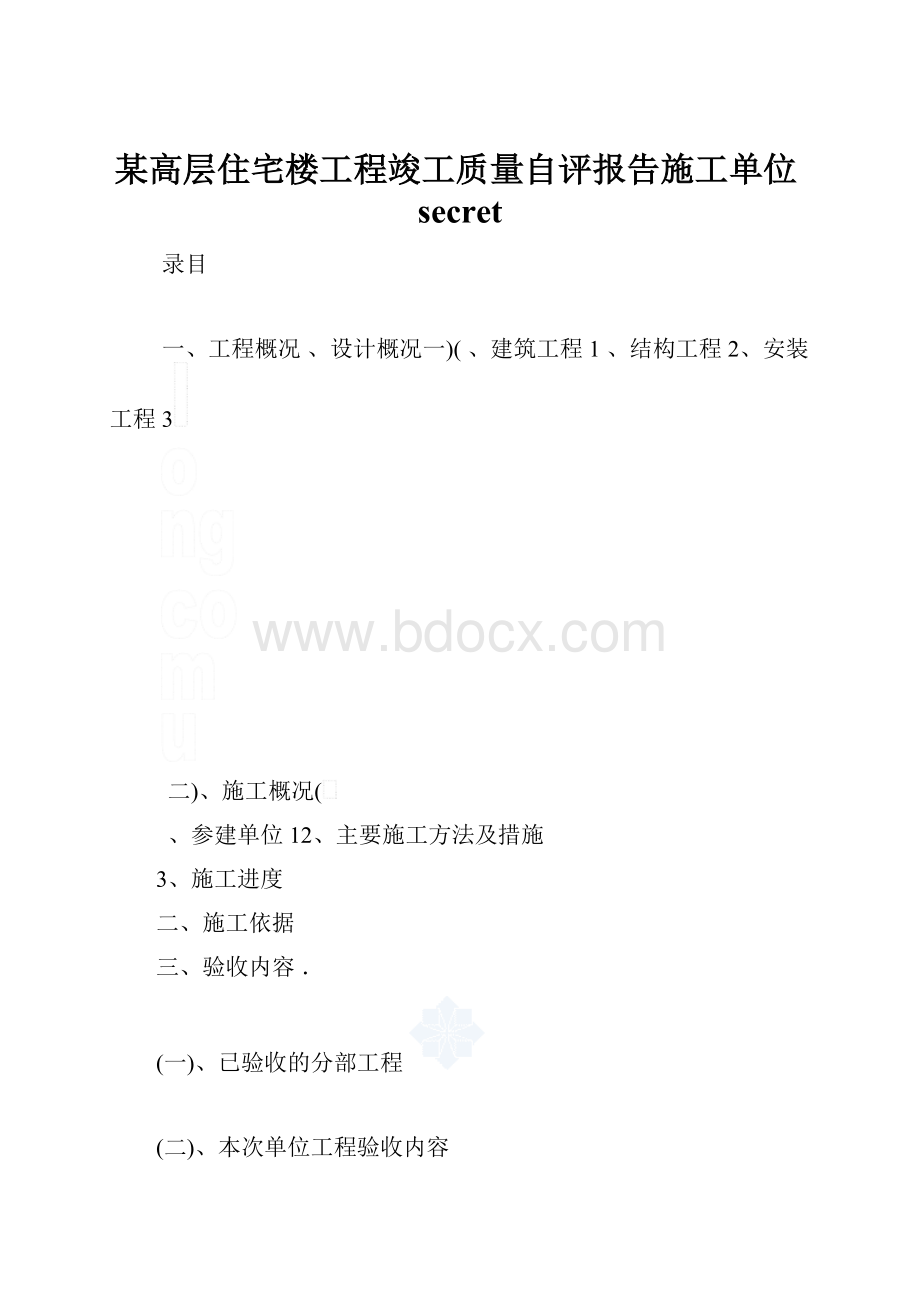 某高层住宅楼工程竣工质量自评报告施工单位secretWord格式文档下载.docx