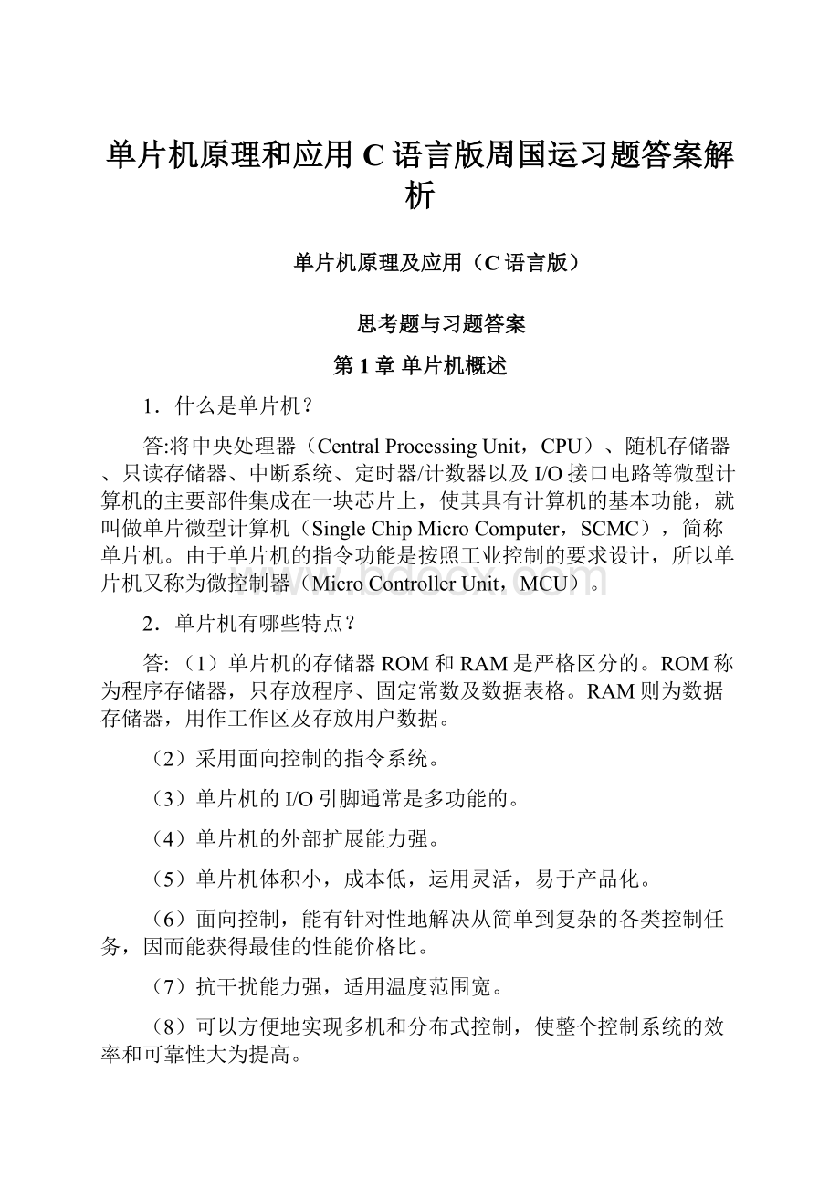 单片机原理和应用C语言版周国运习题答案解析.docx