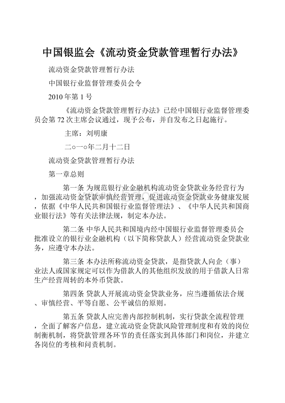 中国银监会《流动资金贷款管理暂行办法》.docx_第1页