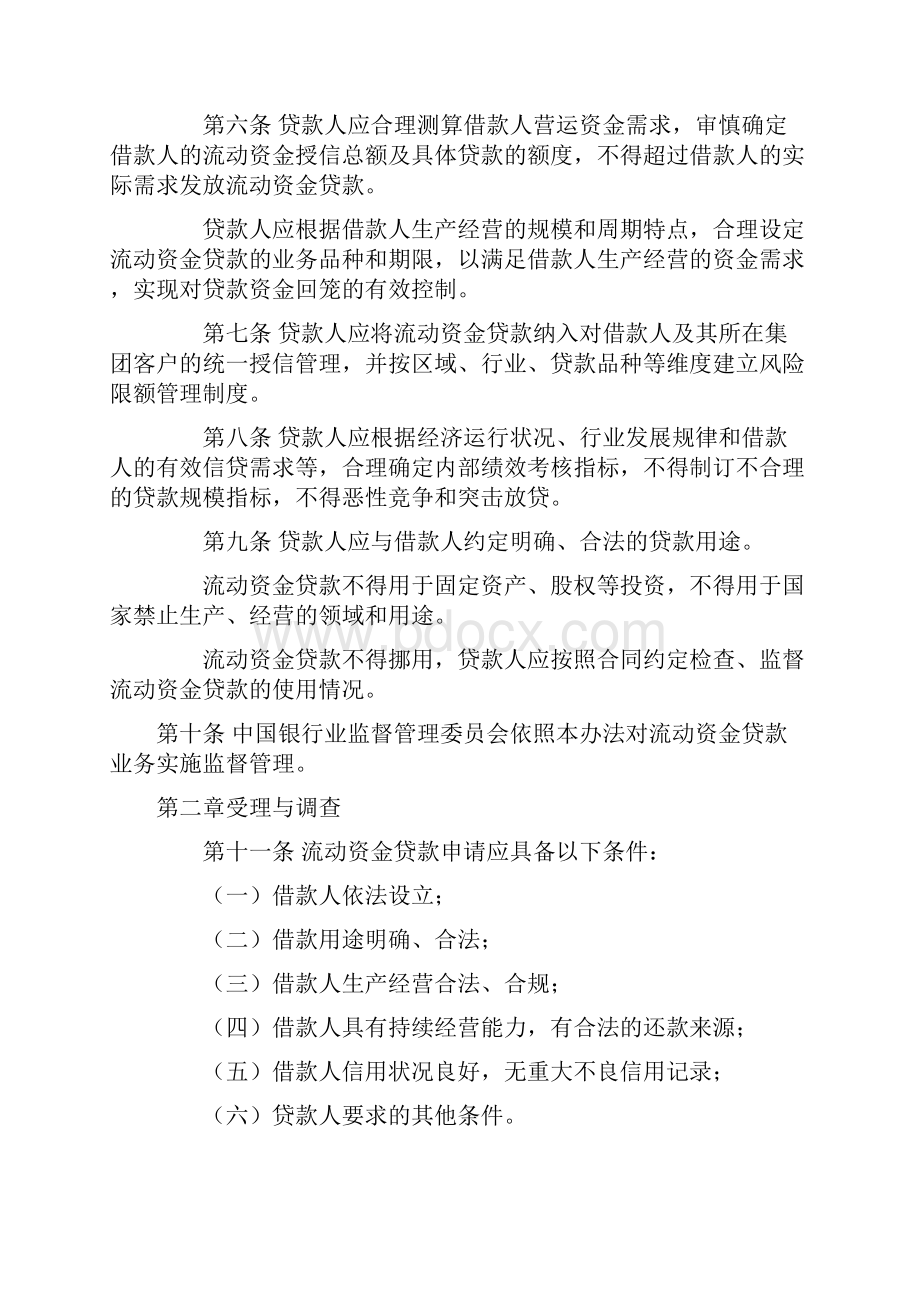 中国银监会《流动资金贷款管理暂行办法》.docx_第2页