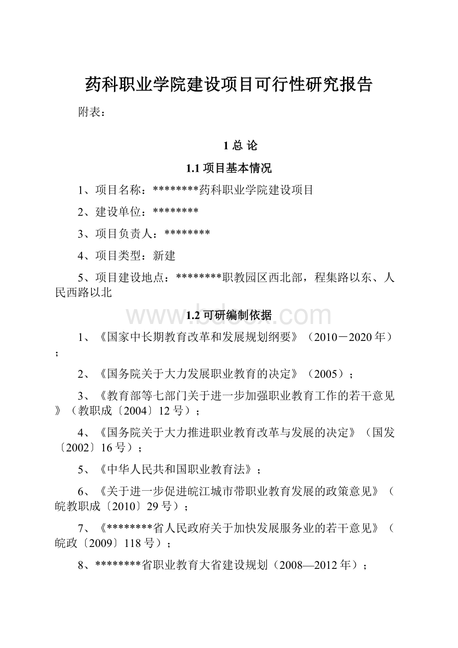 药科职业学院建设项目可行性研究报告.docx_第1页